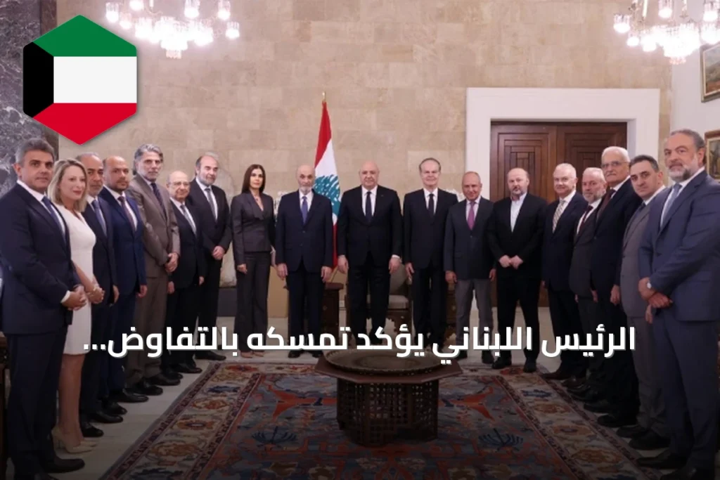 الرئيس اللبناني يؤكد تمسكه بالتفاوض المباشر مع إسرائيل رغم الانتقادات