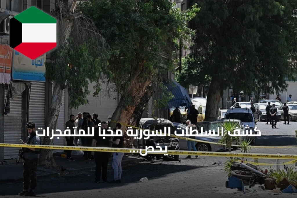 كشف السلطات السورية مخبأ للمتفجرات يخص خلية مرتبطة بداعش بعد تفجيرات يوليو