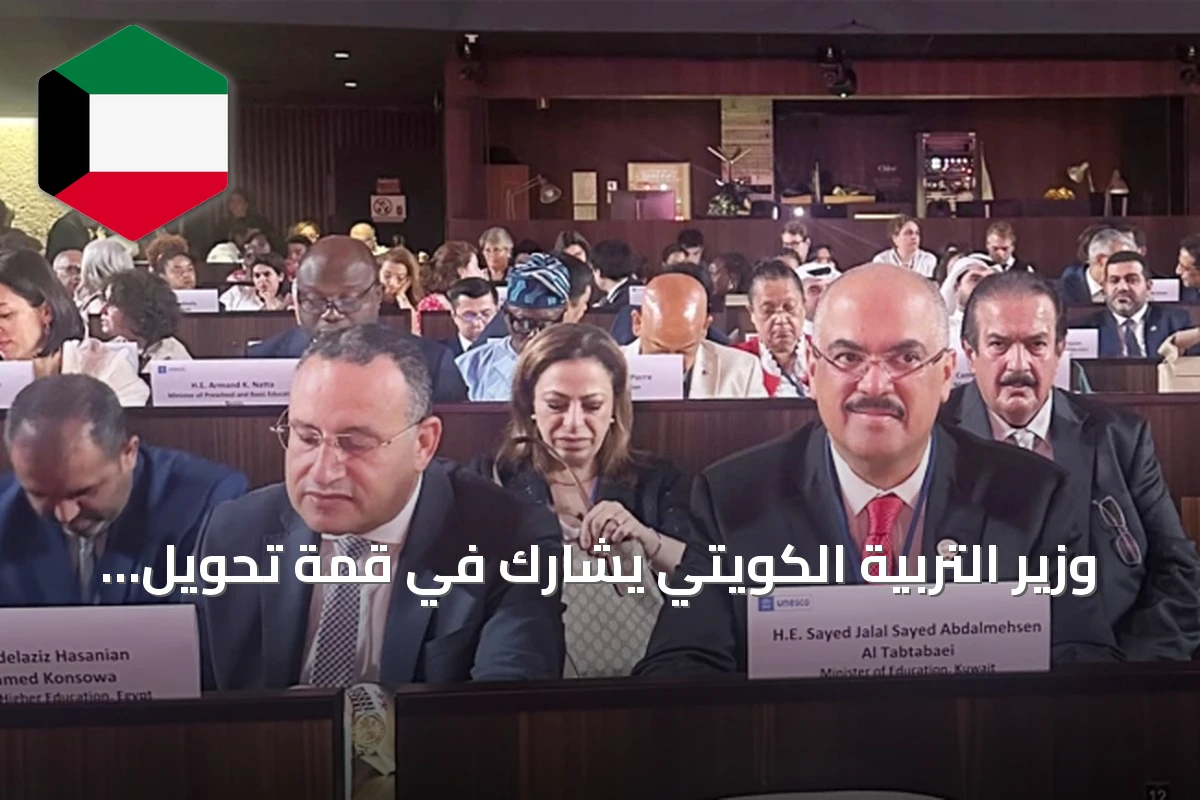 وزير التربية الكويتي يشارك في قمة تحويل التعليم +4 ويسلط الضوء على مسيرة تطوير التعليم