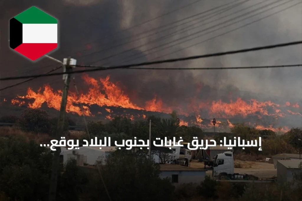 إسبانيا: حريق غابات بجنوب البلاد يوقع قتلى ومفقودين بينهم أجانب