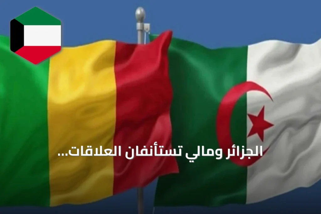 الجزائر ومالي تستأنفان العلاقات الدبلوماسية وتعيدان حركة الطيران بعد أكثر من عام من القطيعة