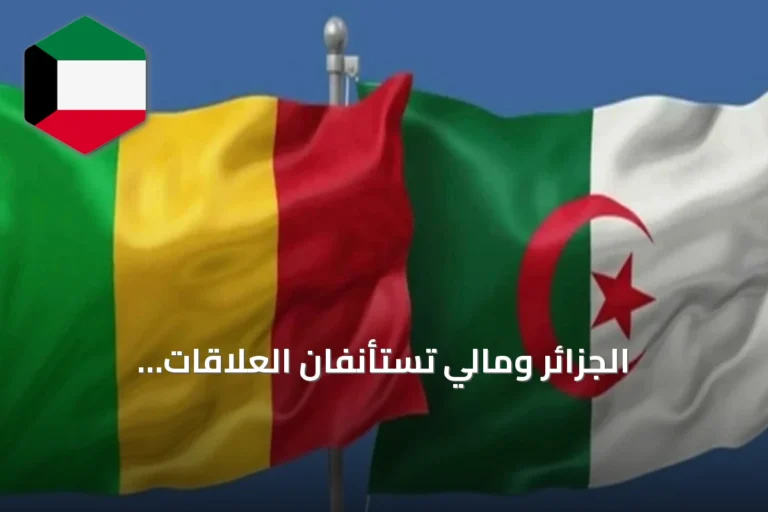 الجزائر ومالي تستأنفان العلاقات الدبلوماسية وتعيدان حركة الطيران بعد أكثر من عام من القطيعة