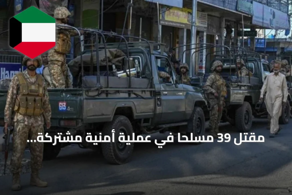 مقتل 39 مسلحاً في عملية أمنية مشتركة بجنوب غرب باكستان