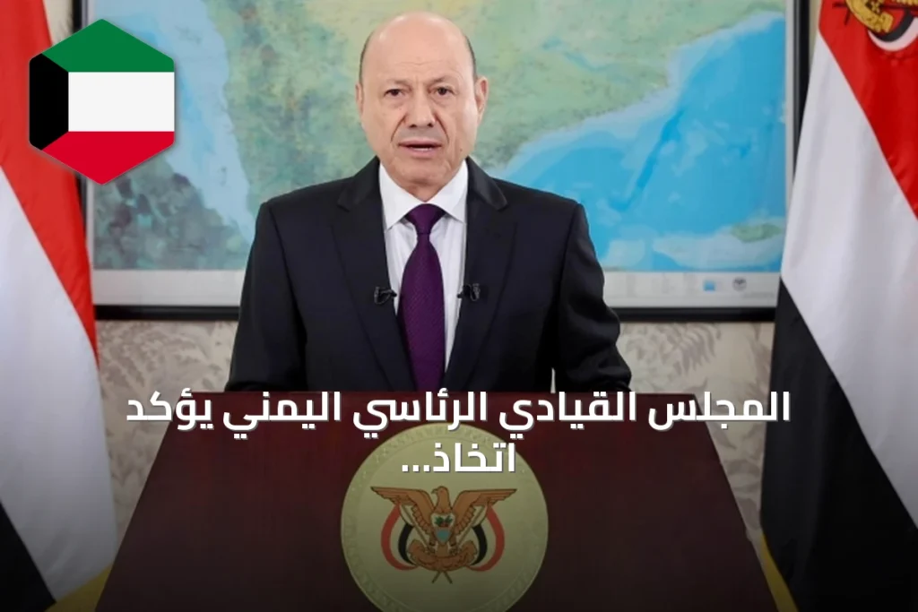 المجلس القيادي الرئاسي اليمني يؤكد اتخاذ جميع الإجراءات لمنع انتهاك السيادة