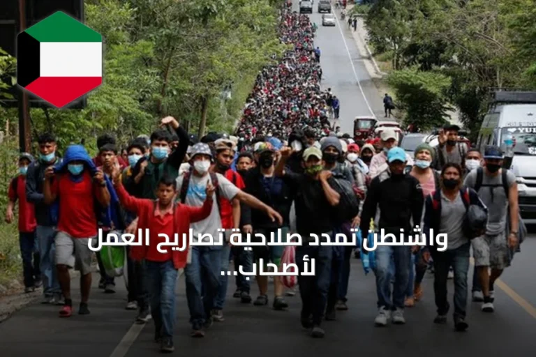 واشنطن تمدد صلاحية تصاريح العمل لأصحاب الحماية المؤقتة