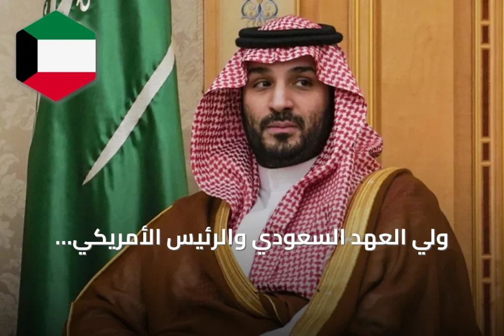 ولي العهد السعودي والرئيس الأمريكي يتباحثان حول الأمن الإقليمي وممرات الملاحة