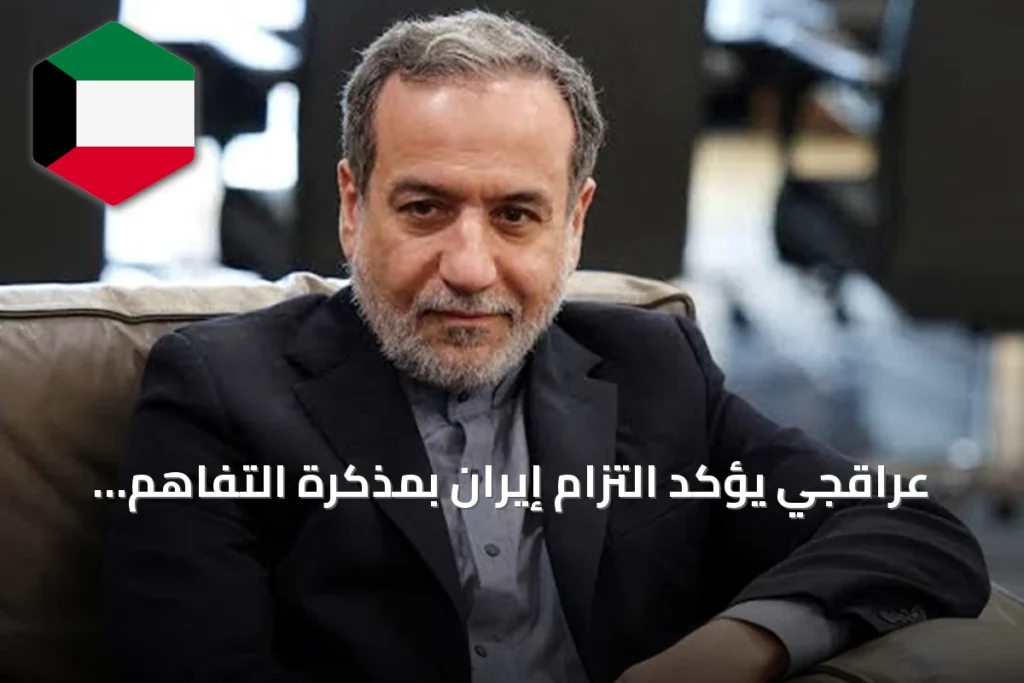 عراقجي يؤكد التزام إيران بمذكرة التفاهم مع واشنطن