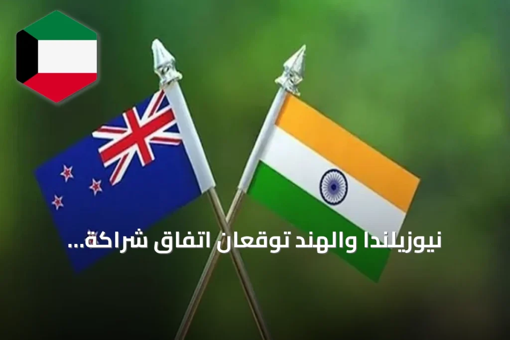 نيوزيلندا والهند توقعان اتفاق شراكة لتعزيز التعاون الأمني والدفاعي