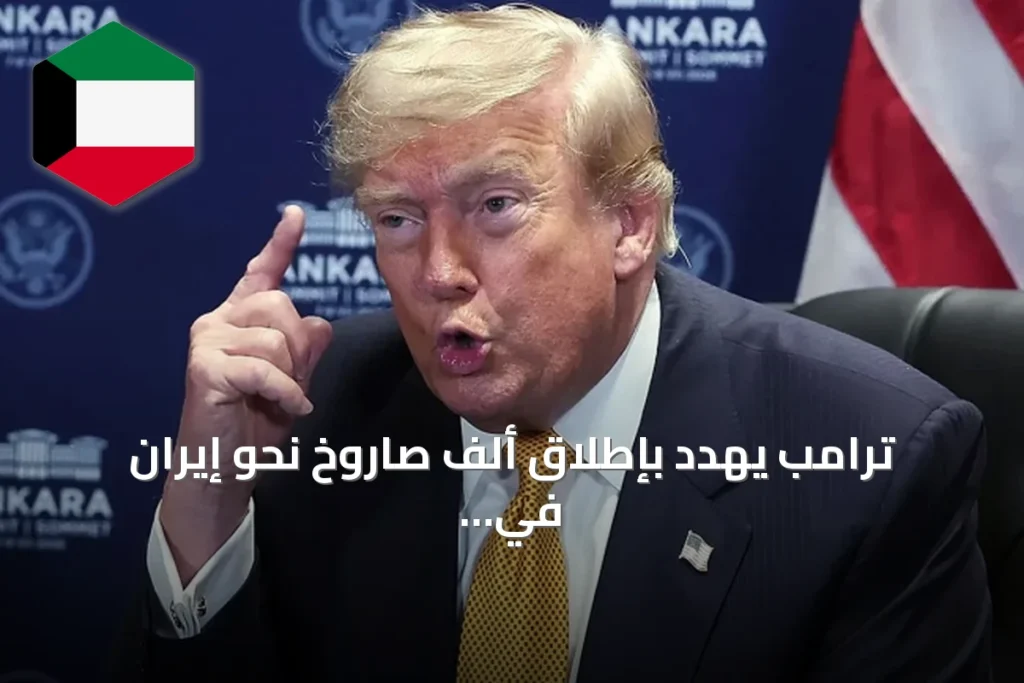 ترامب يهدد بإطلاق ألف صاروخ نحو إيران في حال محاولة اغتياله