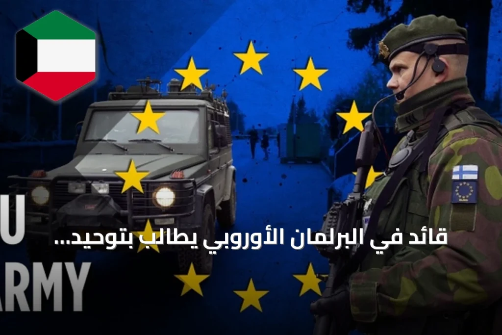 قائد في البرلمان الأوروبي يطالب بتوحيد الجيوش في جيش أوروبي واحد