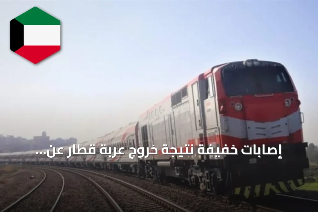 إصابات خفيفة نتيجة خروج عربة قطار عن مسارها في الغربية