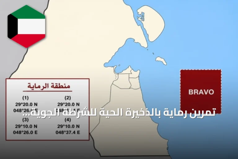 تمرين رماية بالذخيرة الحية للشرطة الجوية في المنطقة البحرية BRAVO