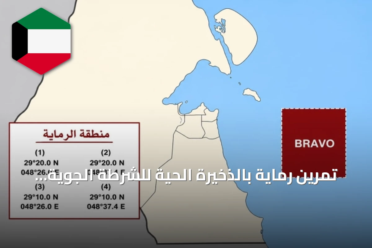 تمرين رماية بالذخيرة الحية للشرطة الجوية في المنطقة البحرية BRAVO