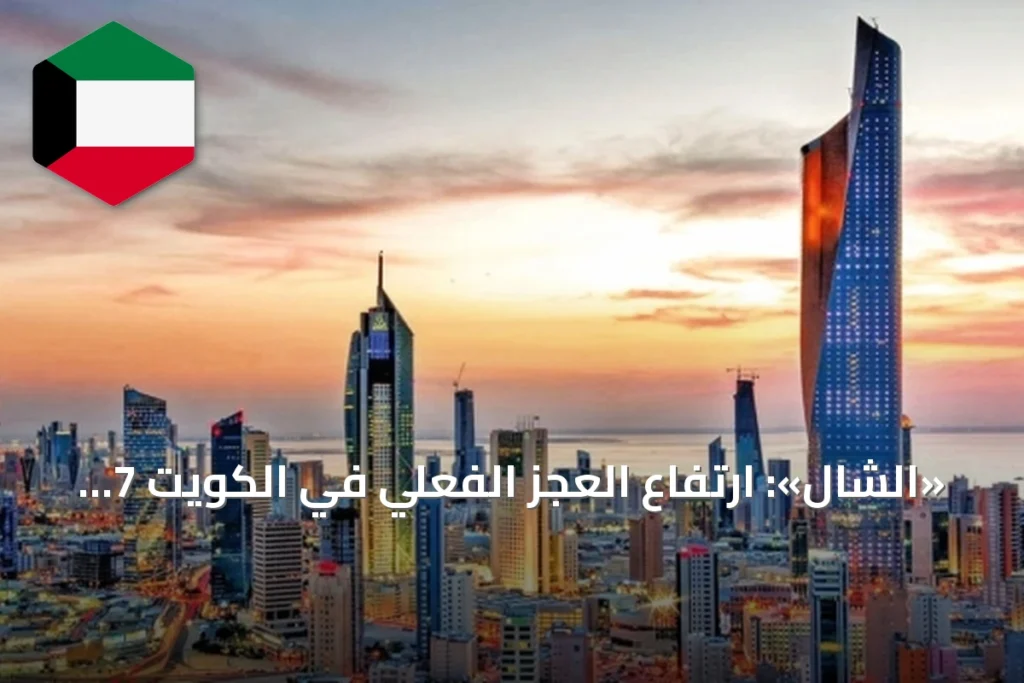 «الشال»: ارتفاع العجز الفعلي في الكويت 7 أضعاف أمر غير محتمل ويتعارض مع مسار الإصلاح المالي