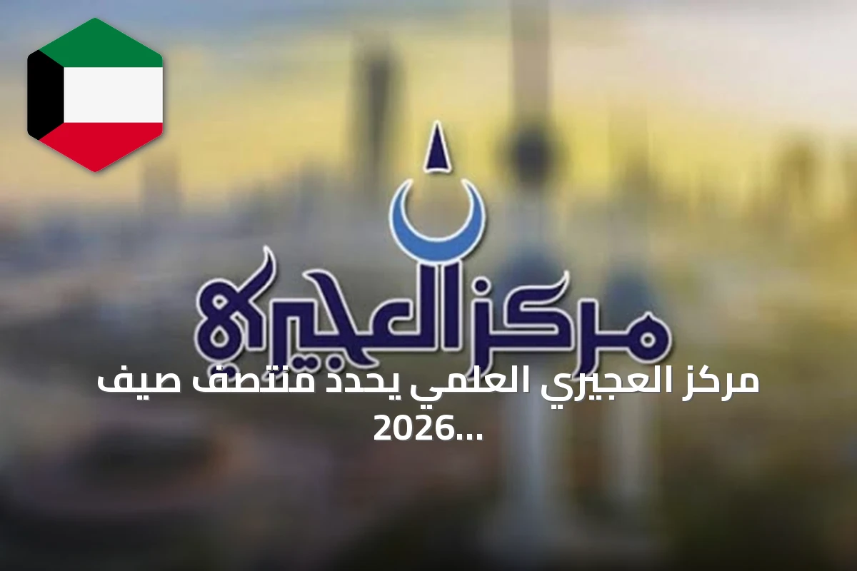 مركز العجيري العلمي يحدد منتصف صيف 2026 بدخول الجوزاء الثانية