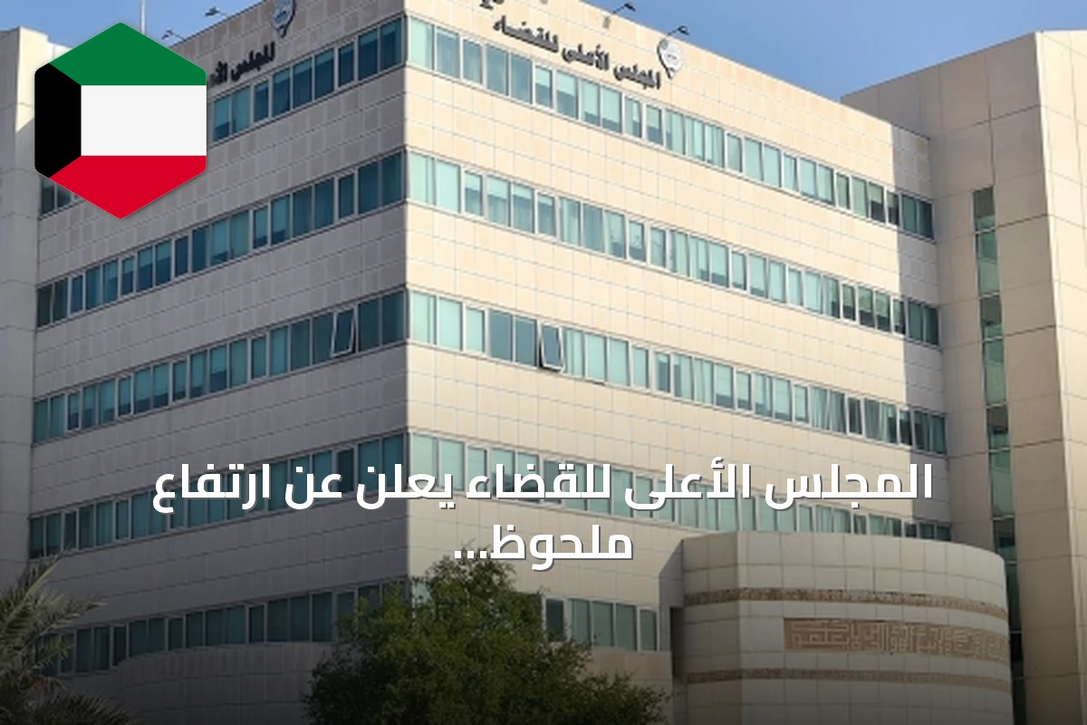 المجلس الأعلى للقضاء يعلن عن ارتفاع ملحوظ في عدد الطعون المفصول بها بمحكمة التمييز للعام القضائي 2025/2026