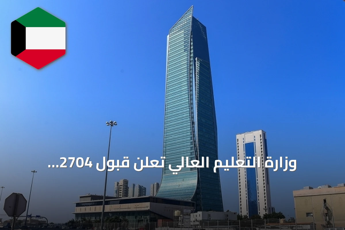 وزارة التعليم العالي تعلن قبول 2704 طالباً وطالبة في البعثات الخارجية للعام الجامعي 2027/2026