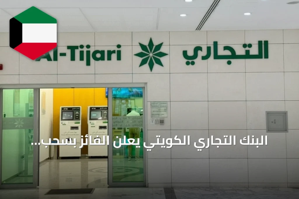 البنك التجاري الكويتي يعلن الفائز بسحب النجمة نصف السنوي