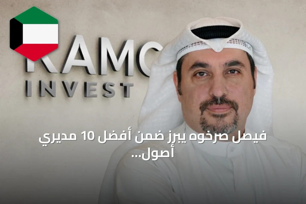 فيصل صرخوه يبرز ضمن أفضل 10 مديري أصول بالشرق الأوسط وفق فوربس 2026