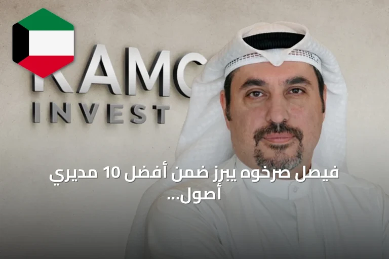 فيصل صرخوه يبرز ضمن أفضل 10 مديري أصول بالشرق الأوسط وفق فوربس 2026