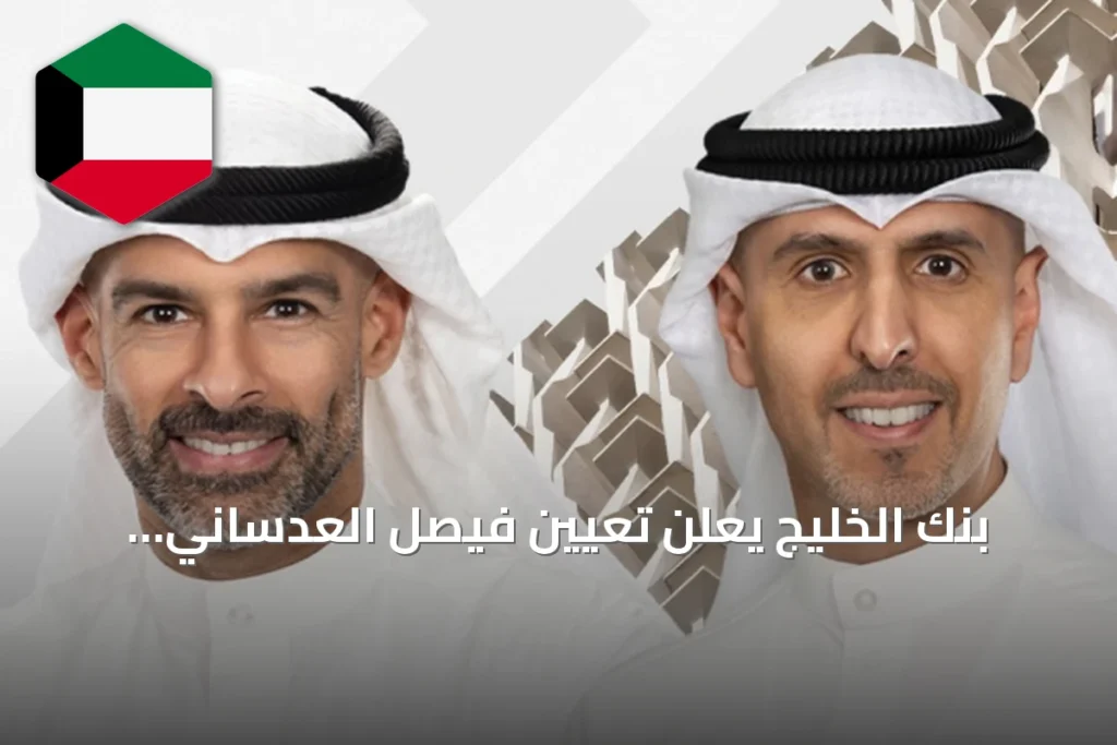 بنك الخليج يعلن تعيين فيصل العدساني نائباً للرئيس التنفيذي والغربللي مديراً عاماً للخدمات المصرفية