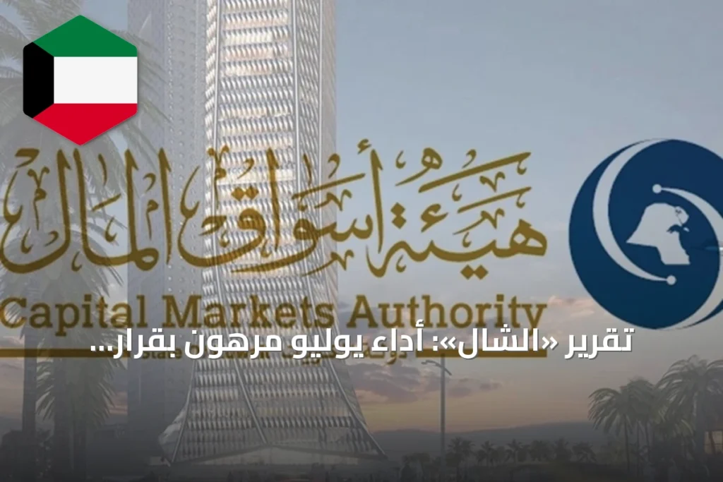 تقرير «الشال»: أداء يوليو مرهون بقرار الفائدة الأميركية ومفاوضات واشنطن وطهران