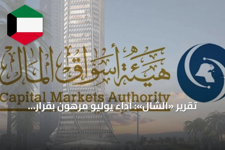 تقرير «الشال»: أداء يوليو مرهون بقرار الفائدة الأميركية ومفاوضات واشنطن وطهران