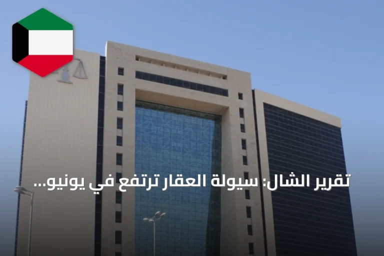 تقرير الشال: سيولة العقار ترتفع في يونيو 2026 رغم تراجع سنوي