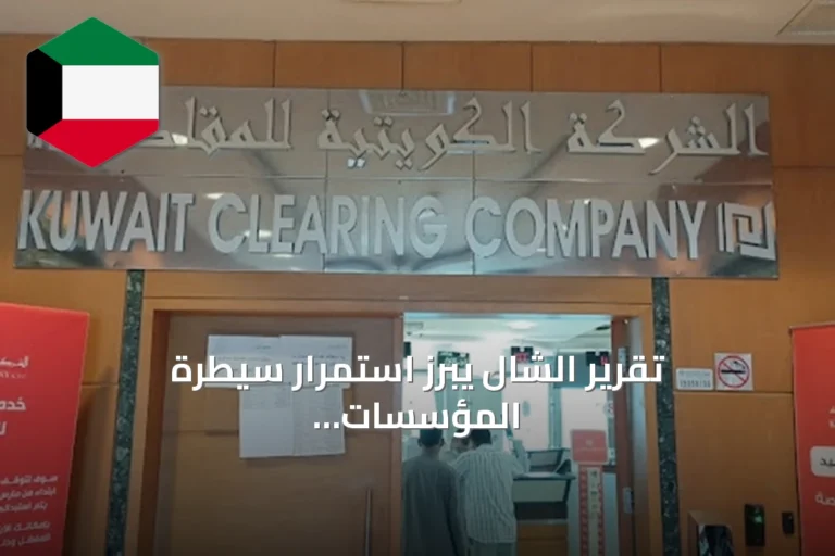 تقرير الشال يبرز استمرار سيطرة المؤسسات على تداولات بورصة الكويت في النصف الأول من 2026