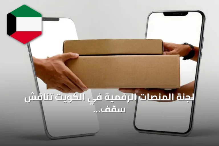 لجنة المنصات الرقمية في الكويت تناقش سقف العمولة وتأثيره على التكلفة والاستثمار