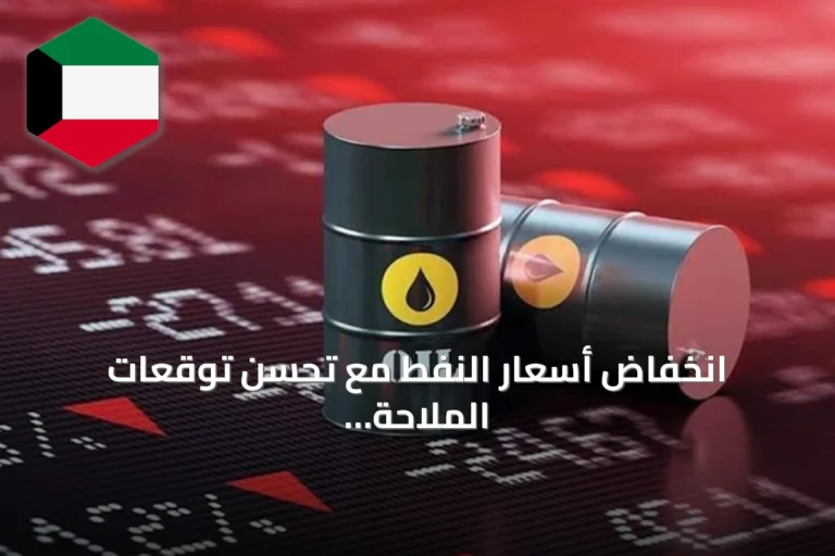 انخفاض أسعار النفط مع تحسن توقعات الملاحة بمضيق هرمز