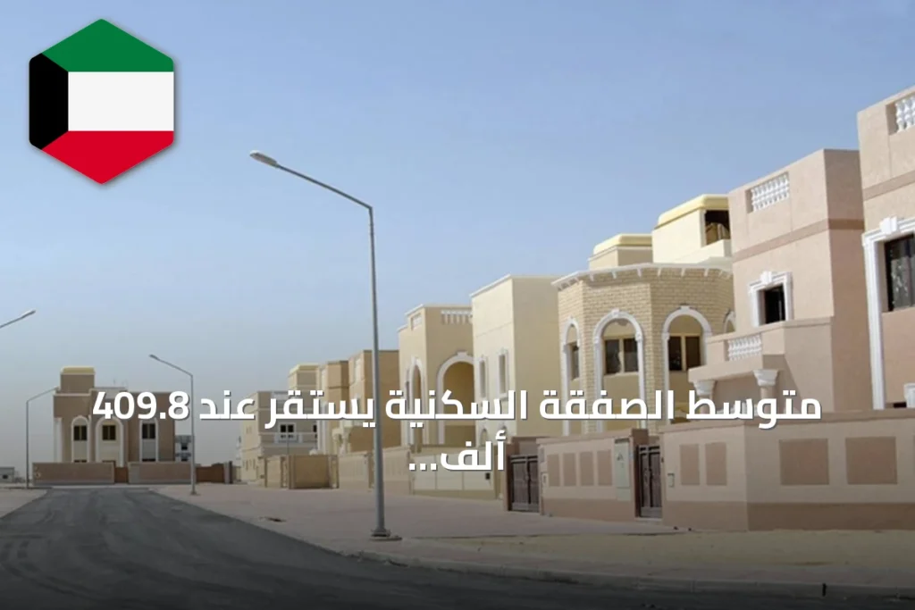 متوسط الصفقة السكنية يستقر عند 409.8 ألف دينار في النصف الأول من 2026