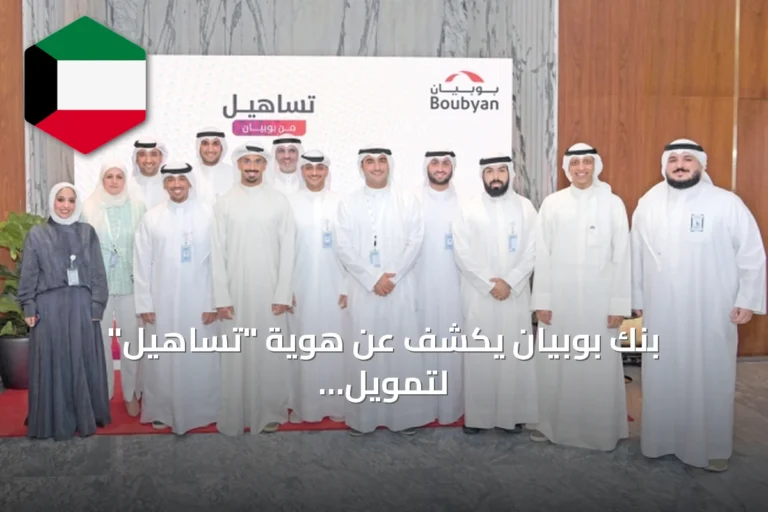 بنك بوبيان يكشف عن هوية “تساهيل” لتمويل المستهلكين ويكرم شركاء النجاح