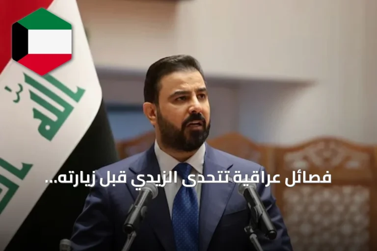 فصائل عراقية تتحدى الزيدي قبل زيارته لواشنطن وتؤكد تمسكها بسلاحها