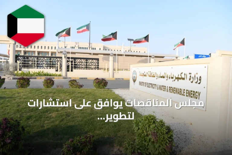 مجلس المناقصات يوافق على استشارات لتطوير الشبكة الكهربائية الكويتية