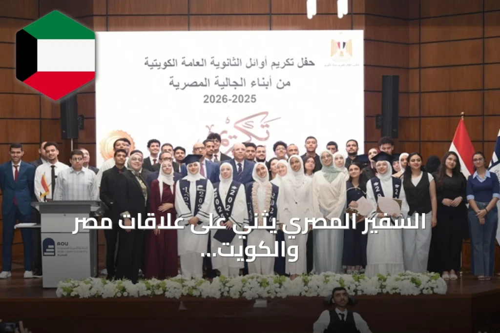 السفير المصري يثني على علاقات مصر والكويت ويكرم المتفوقين المصريين