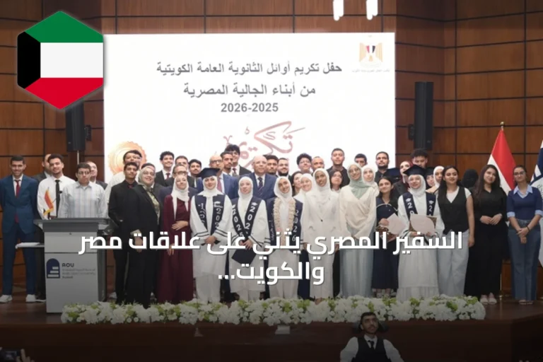 السفير المصري يثني على علاقات مصر والكويت ويكرم المتفوقين المصريين