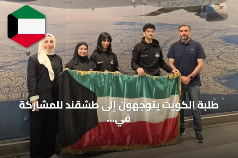 طلبة الكويت يتوجهون إلى طشقند للمشاركة في أولمبياد الكيمياء الدولي
