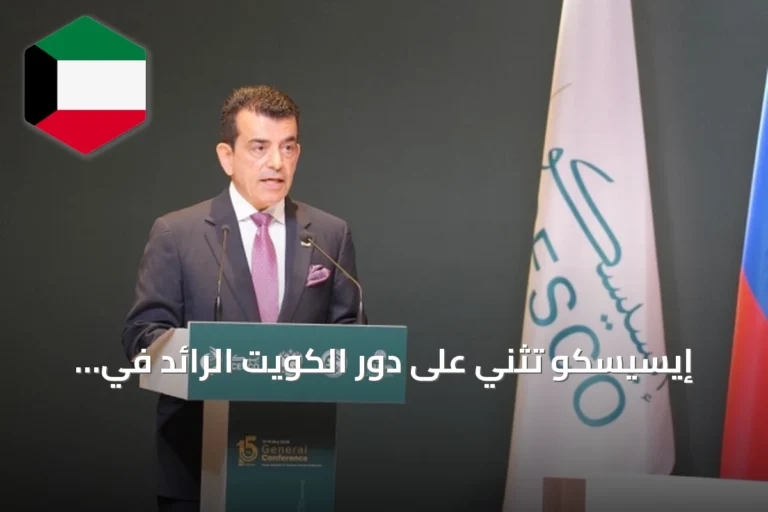 إيسيسكو تثني على دور الكويت الرائد في التعليم والثقافة