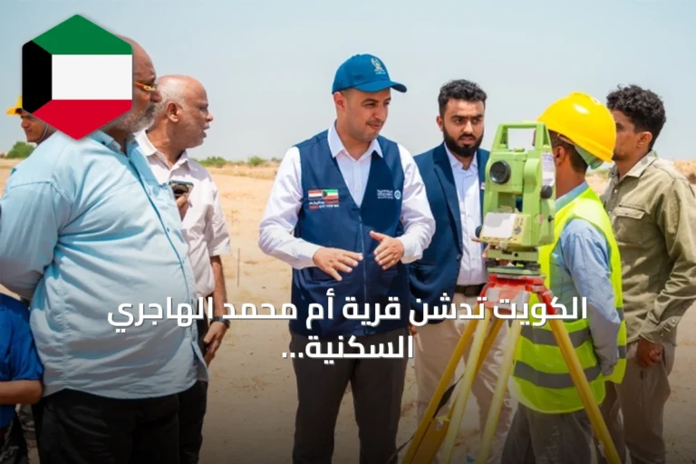 الكويت تدشن قرية أم محمد الهاجري السكنية في الخوخة ضمن حملة «الكويت بجانبكم»