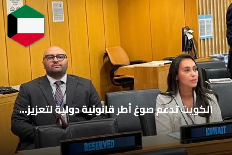 الكويت تدعم صوغ أطر قانونية دولية لتعزيز الاستثمار وتسوية المنازعات