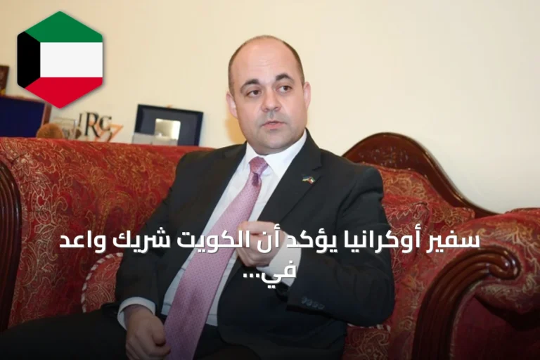 سفير أوكرانيا يؤكد أن الكويت شريك واعد في إعادة إعمار أوكرانيا