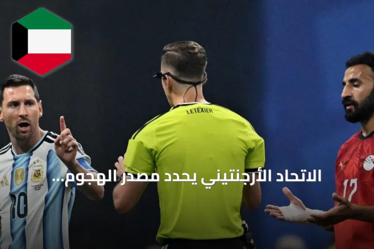 الاتحاد الأرجنتيني يحدد مصدر الهجوم الإلكتروني بعد مباراة مصر والأرجنتين