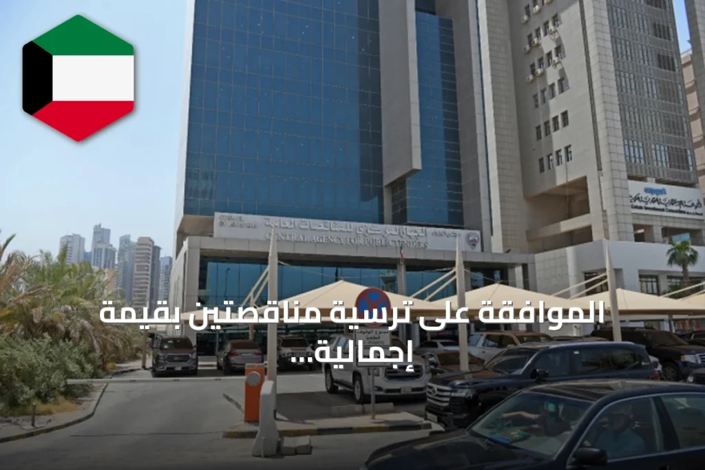 الموافقة على ترسية مناقصتين بقيمة إجمالية تقارب 5.07 مليون دينار