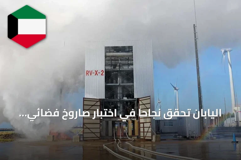 اليابان تحقق نجاحًا في اختبار صاروخ فضائي قابل لإعادة الاستعمال