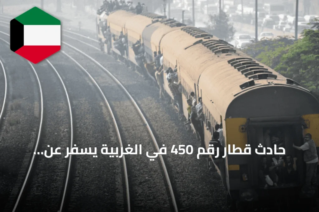 حادث قطار رقم 450 في الغربية يسفر عن إصابة 14 راكبًا