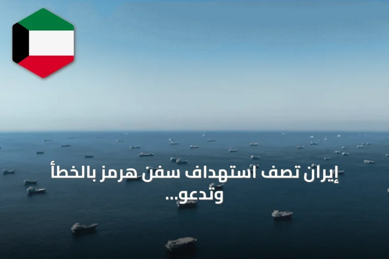 إيران تصف استهداف سفن هرمز بالخطأ وتدعو لاستمرار الحوار مع واشنطن