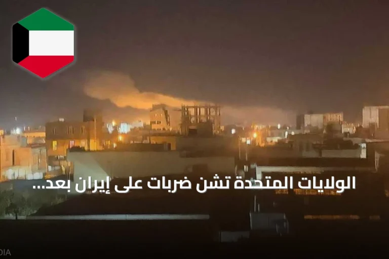 الولايات المتحدة تشن ضربات على إيران بعد استهداف سفينة في مضيق هرمز