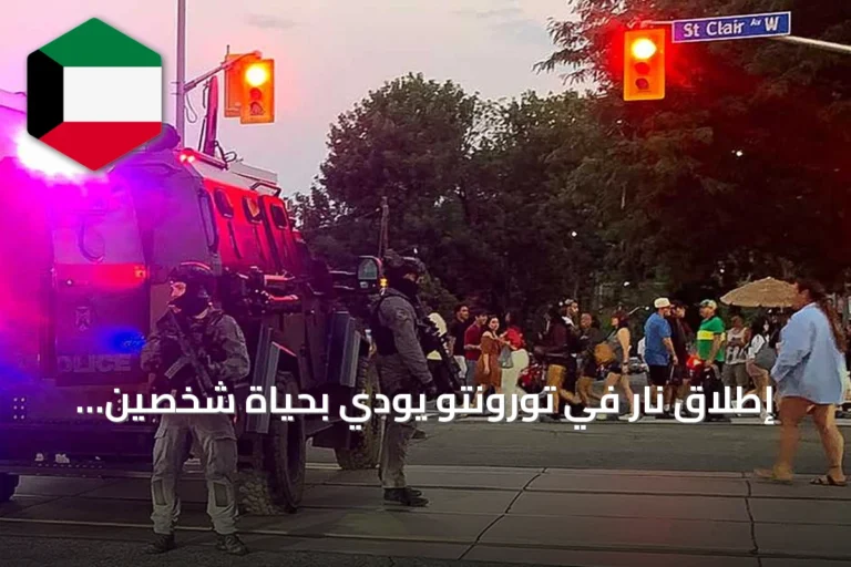 إطلاق نار في تورونتو يودي بحياة شخصين ويجرح خمسة