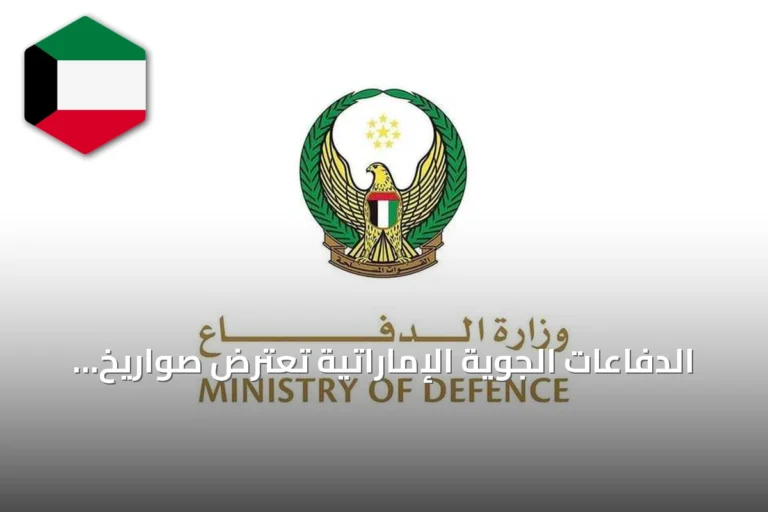 الدفاعات الجوية الإماراتية تعترض صواريخ ومسيّرات إيرانية